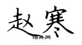 丁謙趙寒楷書個性簽名怎么寫