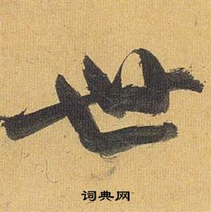 歸田賦中祝枝山的寫法