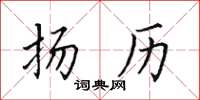 田英章揚歷楷書怎么寫