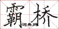 駱恆光霸橋楷書怎么寫