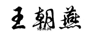 胡問遂王朝燕行書個性簽名怎么寫