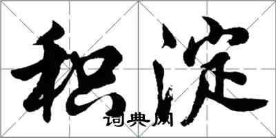 胡問遂積澱行書怎么寫