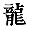 龍