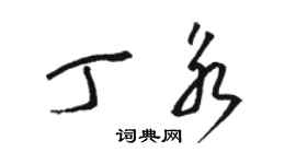 駱恆光丁永草書個性簽名怎么寫