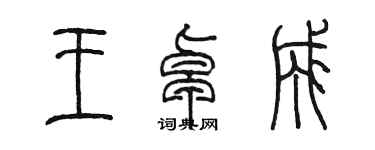 陳墨王卓成篆書個性簽名怎么寫
