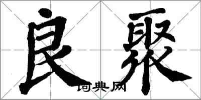 翁闓運良聚楷書怎么寫