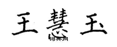 何伯昌王慧玉楷書個性簽名怎么寫