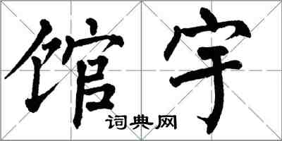 翁闓運館宇楷書怎么寫