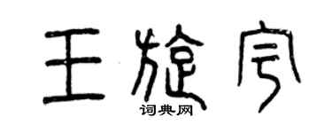 曾慶福王旋宇篆書個性簽名怎么寫
