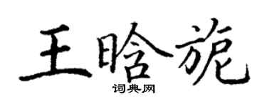 丁謙王晗旎楷書個性簽名怎么寫