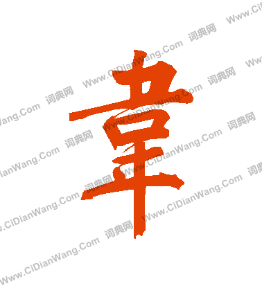 韋行書書法_韋字書法_行書字典 _字典網