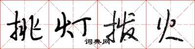段相林挑燈撥火行書怎么寫