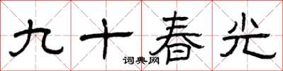 曾慶福九十春光隸書怎么寫