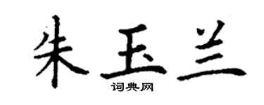 丁謙朱玉蘭楷書個性簽名怎么寫