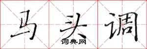 黃華生馬頭調楷書怎么寫