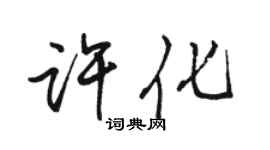 駱恆光許化行書個性簽名怎么寫