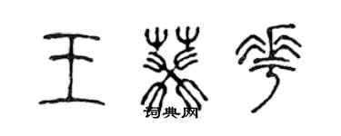 陳聲遠王葵花篆書個性簽名怎么寫