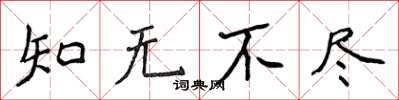 侯登峰知無不盡楷書怎么寫