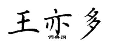 丁謙王亦多楷書個性簽名怎么寫