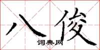 丁謙八俊楷書怎么寫