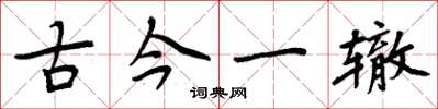 周炳元古今一轍楷書怎么寫