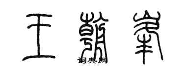 陳墨王朝峰篆書個性簽名怎么寫