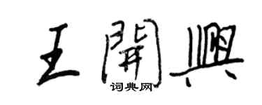 王正良王開興行書個性簽名怎么寫