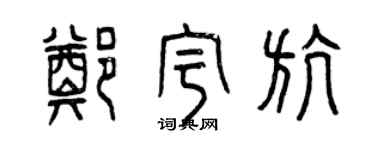 曾慶福鄭宇航篆書個性簽名怎么寫