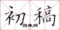 黃華生初稿楷書怎么寫
