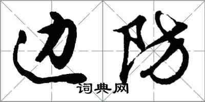 胡問遂邊防行書怎么寫