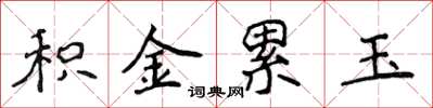 侯登峰積金累玉楷書怎么寫