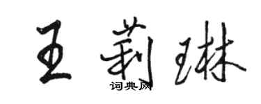 駱恆光王莉琳行書個性簽名怎么寫