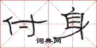 駱恆光付身隸書怎么寫
