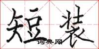 駱恆光短裝楷書怎么寫