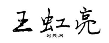 曾慶福王虹亮行書個性簽名怎么寫
