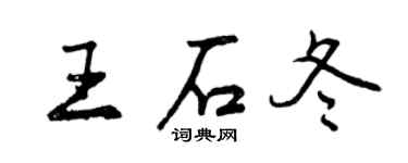 曾慶福王石冬行書個性簽名怎么寫