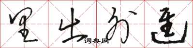 駱恆光里出外進草書怎么寫