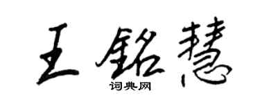 王正良王銘慧行書個性簽名怎么寫