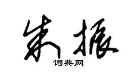 朱錫榮朱振草書個性簽名怎么寫