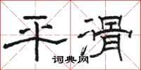 駱恆光平滑隸書怎么寫
