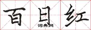 駱恆光百日紅楷書怎么寫