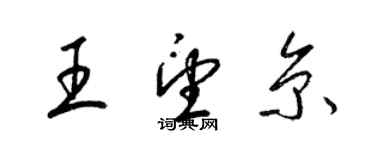 梁錦英王望京草書個性簽名怎么寫