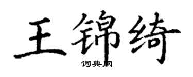 丁謙王錦綺楷書個性簽名怎么寫