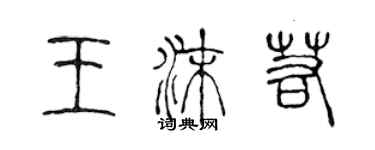 陳聲遠王沫若篆書個性簽名怎么寫