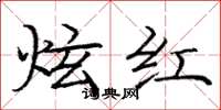 龐中華炫紅楷書怎么寫