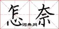 何伯昌怎奈楷書怎么寫