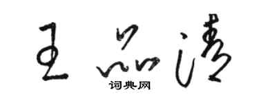 駱恆光王品清草書個性簽名怎么寫