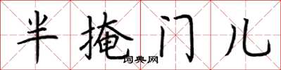 荊霄鵬半掩門兒楷書怎么寫