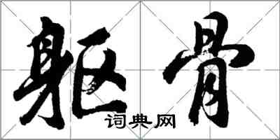 胡問遂軀骨行書怎么寫