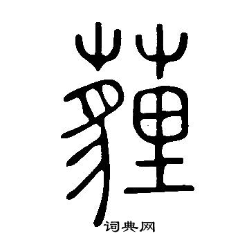 捨草書書法_捨字書法_草書字典